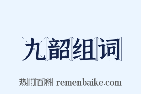 九韶组词是什么意思的图片